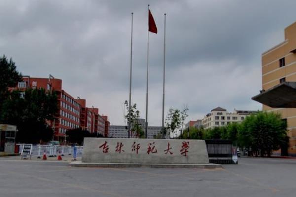 吉林师范大学是双一流大学吗有哪些双一流学科