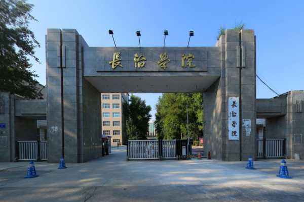 长治学院是双一流大学吗有哪些双一流学科