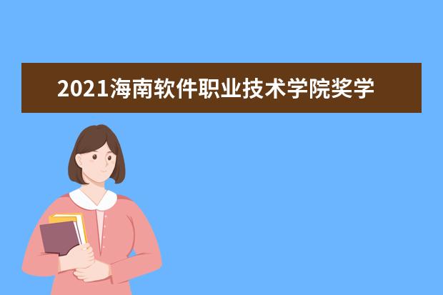 2021海南软件职业技术学院奖学金有哪些 奖学金一般多少钱?