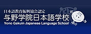 与野学院日本语学校