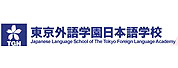 东京外语学园日本语学校