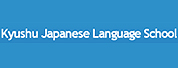 九州日本语学校