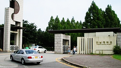 全南大学