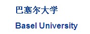 巴塞尔大学