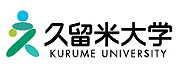 久留米大学