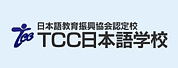 TCC日本语学校