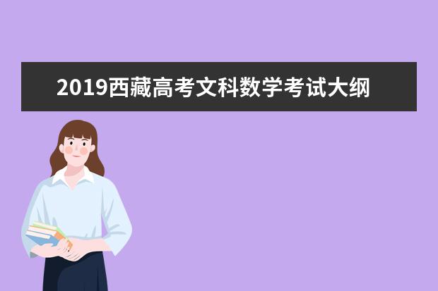 2019西藏高考文科数学考试大纲（完整）