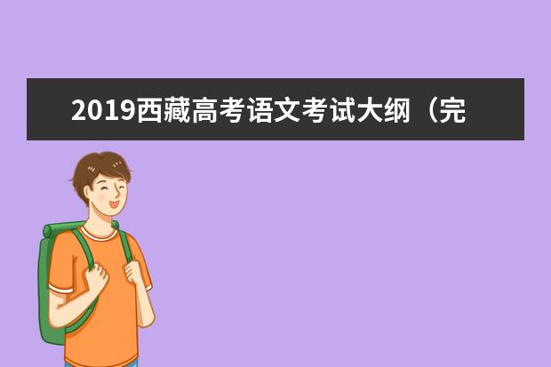 2019西藏高考语文考试大纲（完整）