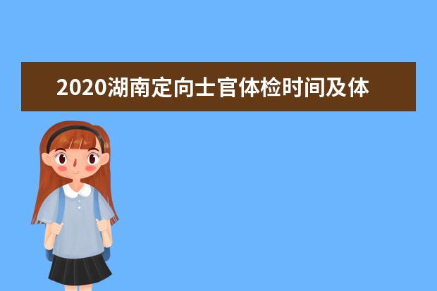 2020湖南定向士官体检时间及体检地点设置详情