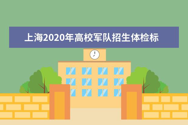 上海2020年高校军队招生体检标准