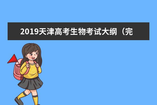 2019天津高考生物考试大纲（完整）