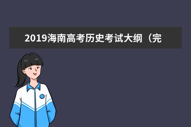 2019海南高考历史考试大纲（完整）