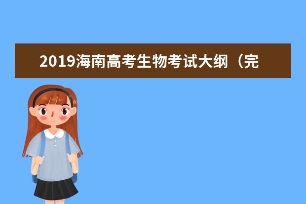 2019海南高考生物考试大纲（完整）