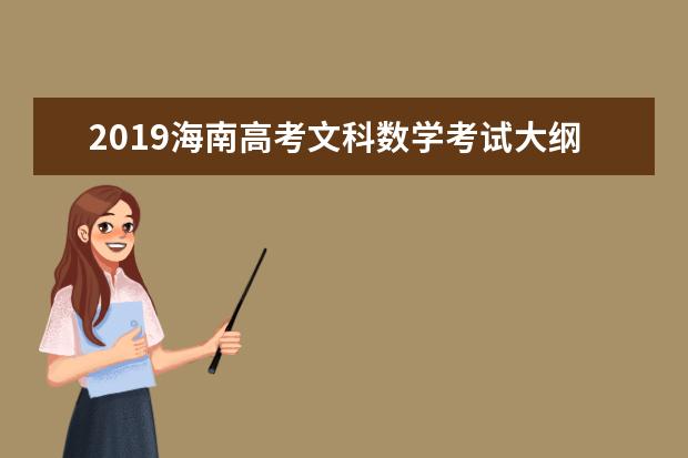 2019海南高考文科数学考试大纲（完整）