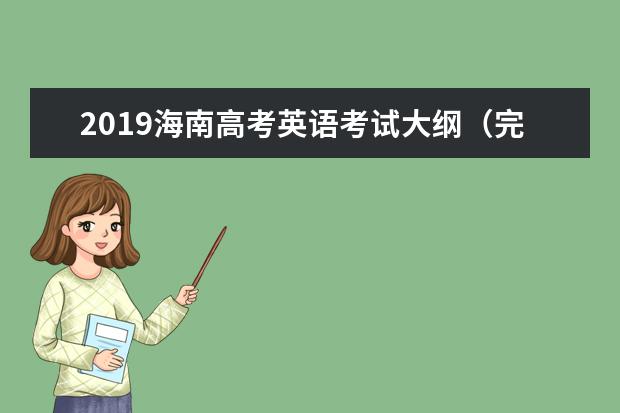 2019海南高考英语考试大纲（完整）