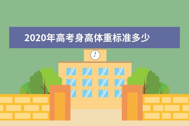 2020年高考身高体重标准多少 体重不合格有影响吗