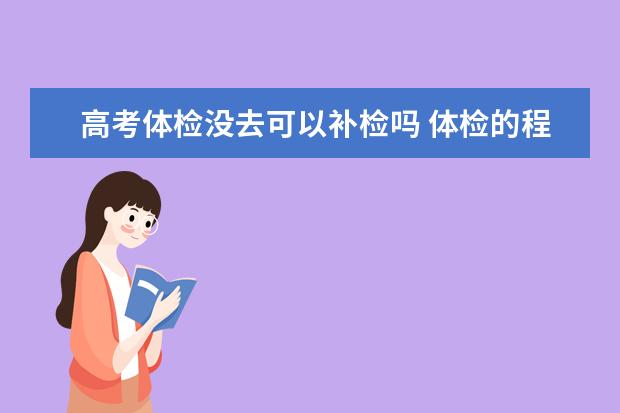 高考体检没去可以补检吗 体检的程序是什么