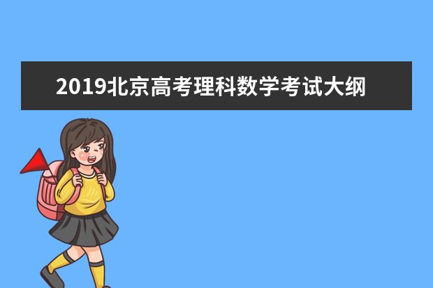 2019北京高考理科数学考试大纲（完整）