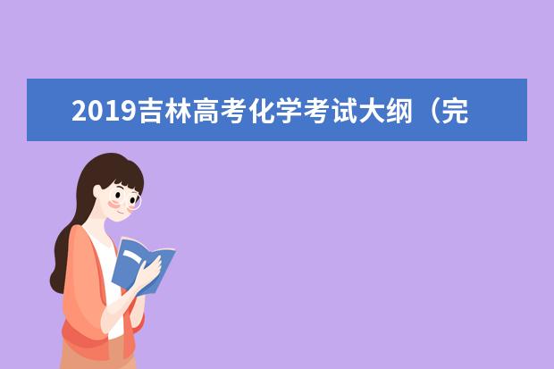 2019吉林高考化学考试大纲（完整）