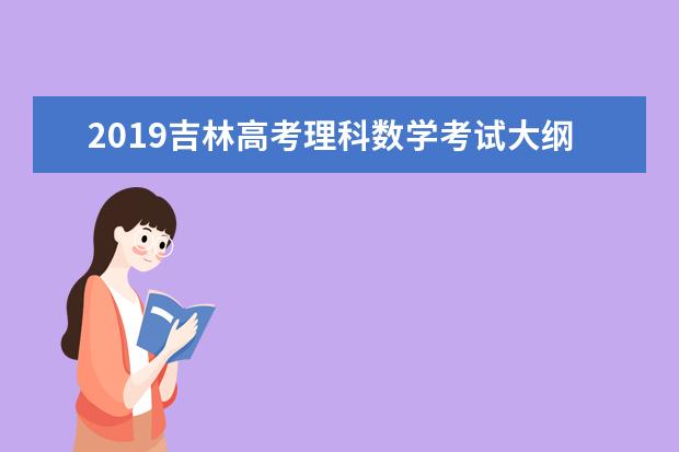 2019吉林高考理科数学考试大纲（完整）