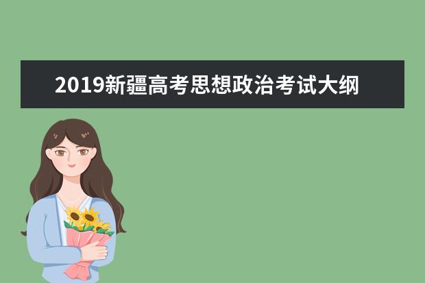 2019新疆高考思想政治考试大纲（完整）