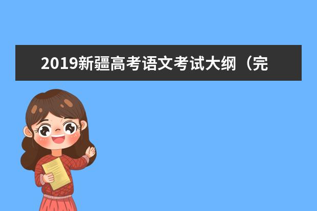 2019新疆高考语文考试大纲（完整）