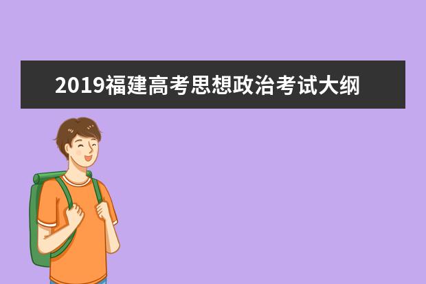 2019福建高考思想政治考试大纲（完整）