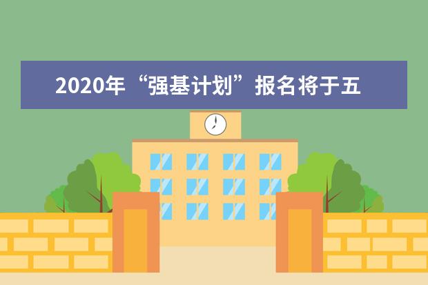 2020年“强基计划”报名将于五月底截止