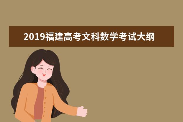 2019福建高考文科数学考试大纲（完整）