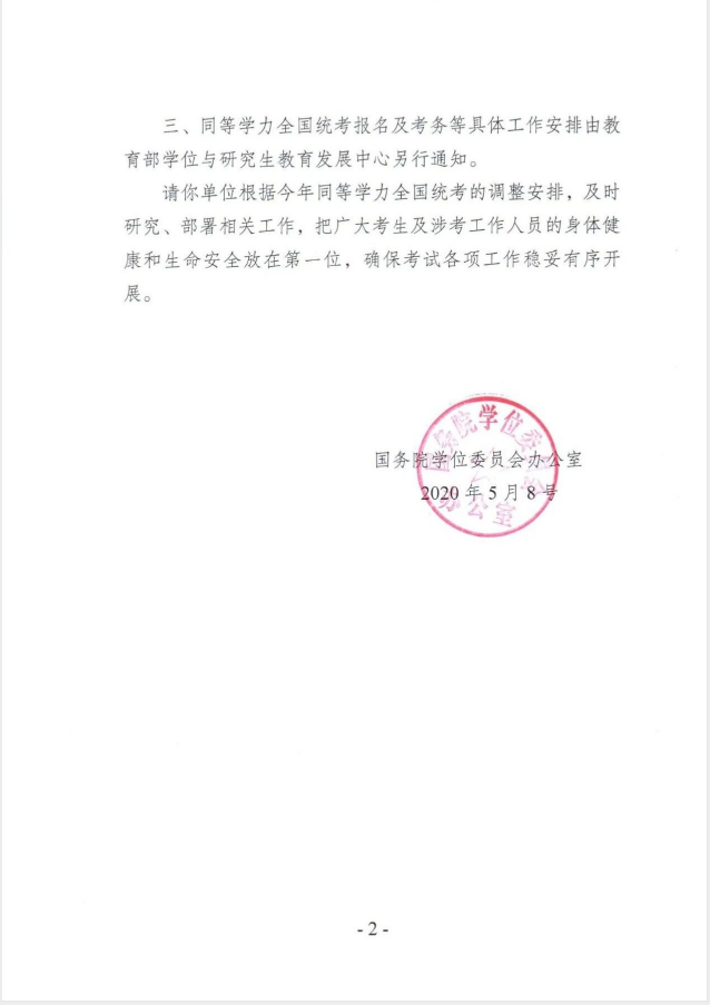 关于调整2020年同等学力人员申请硕士学位外国语水平和学科综合水平全国统一考试时间的通知