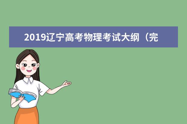 2019辽宁高考物理考试大纲（完整）