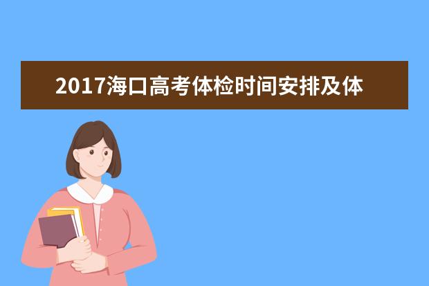 2017海口高考体检时间安排及体检须知