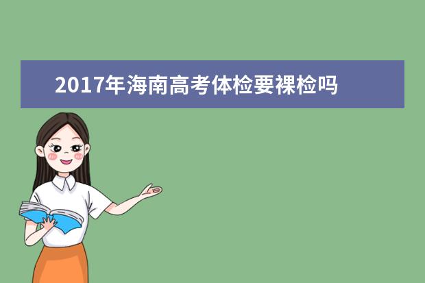 2017年海南高考体检要裸检吗