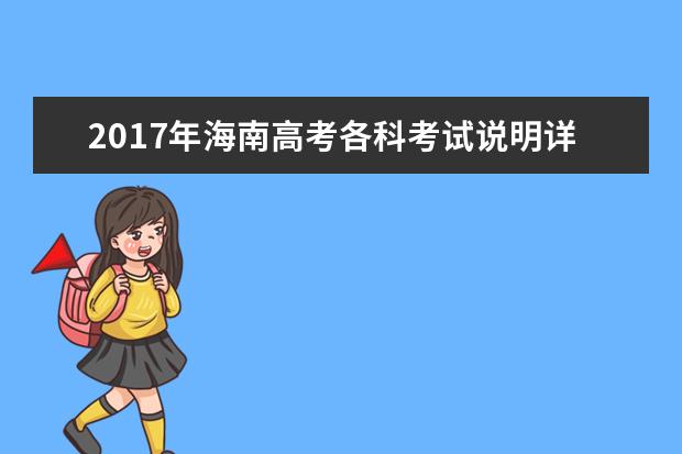 2017年海南高考各科考试说明详细解读