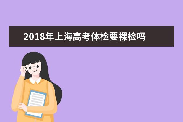 2018年上海高考体检要裸检吗