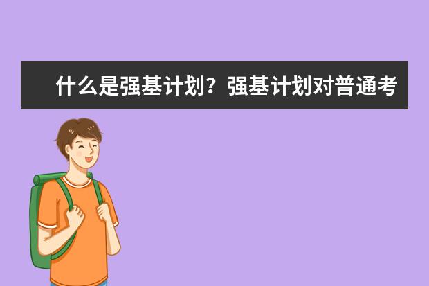 什么是强基计划？强基计划对普通考生的影响