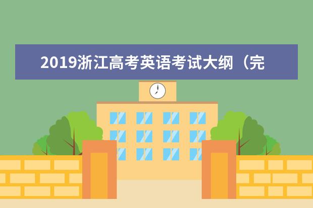 2019浙江高考英语考试大纲（完整）