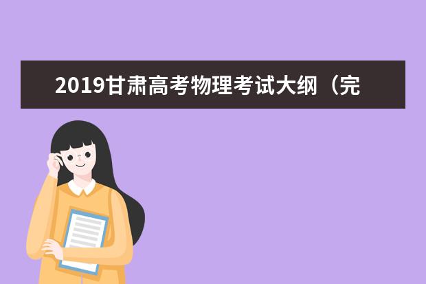 2019甘肃高考物理考试大纲（完整）