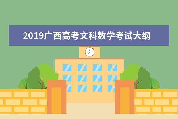 2019广西高考文科数学考试大纲（完整）