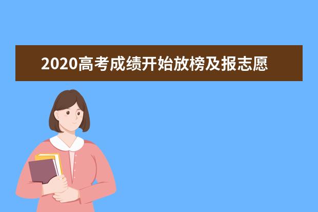 2020高考成绩开始放榜及报志愿时间汇总