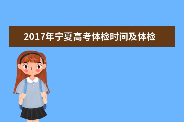 2017年宁夏高考体检时间及体检项目