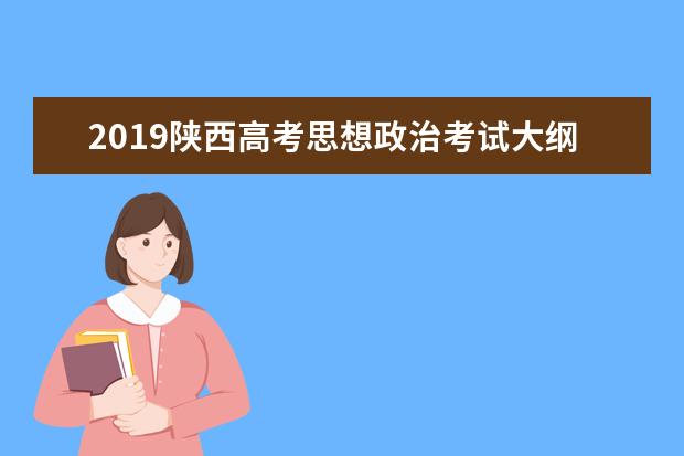 2019陕西高考思想政治考试大纲（完整）