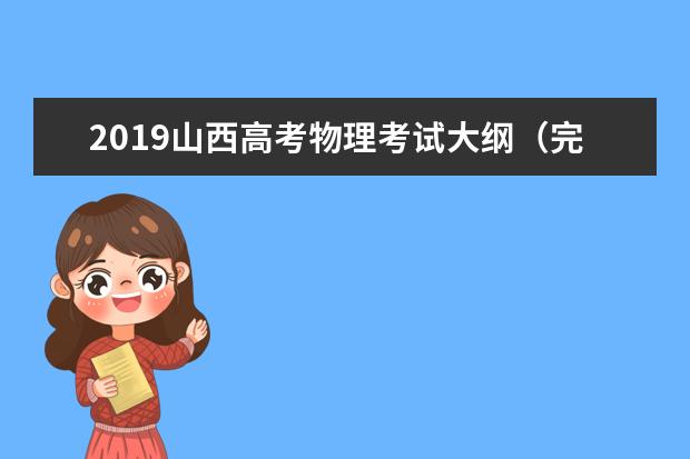 2019山西高考物理考试大纲（完整）