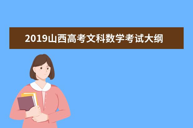 2019山西高考文科数学考试大纲（完整）