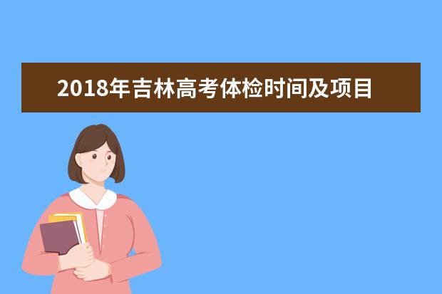 2018年吉林高考体检时间及项目