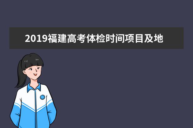 2019福建高考体检时间项目及地点 什么时候体检