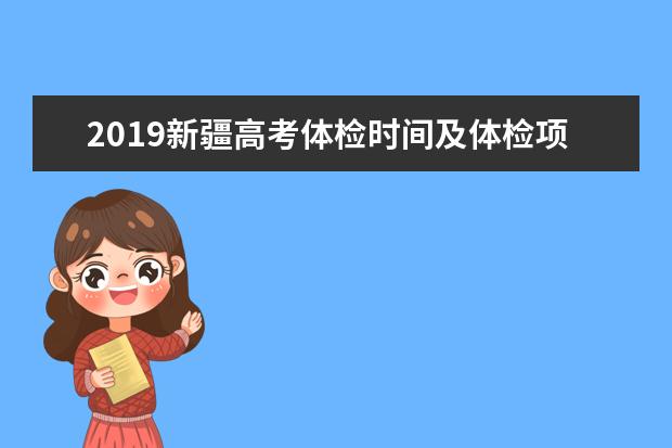 2019新疆高考体检时间及体检项目 一般检查什么