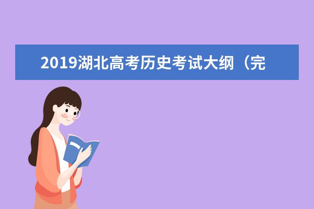 2019湖北高考历史考试大纲（完整）