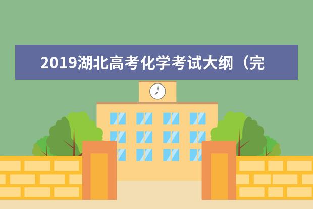 2019湖北高考化学考试大纲（完整）