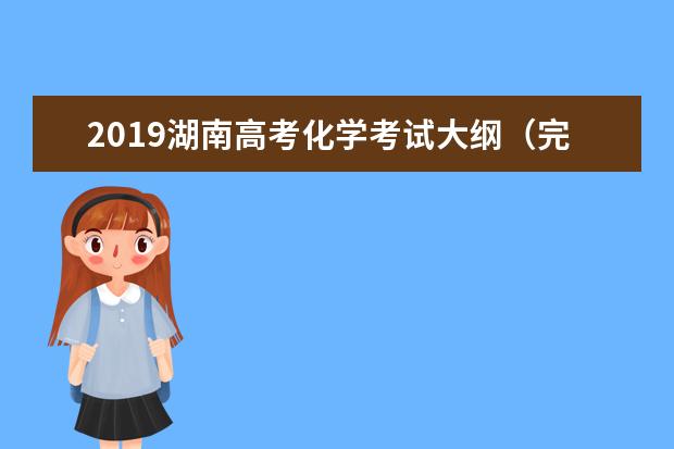 2019湖南高考化学考试大纲（完整）